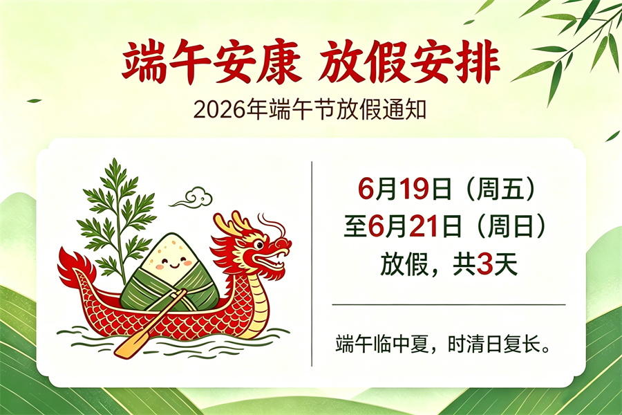端午安康放假安排图片生成_看图王 (2)_看图王.jpg